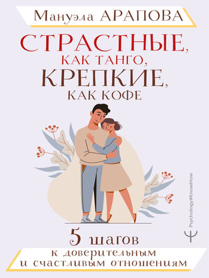 cover image of Страстные, как танго, крепкие, как кофе. 5 шагов к доверительным и счастливым отношениям